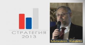 Стратегия 2013 - Михаил Хазин