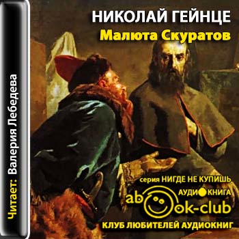 Малюта Скуратов