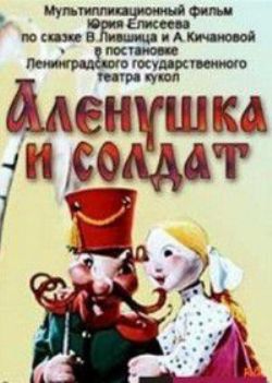 Аленушка и солдат