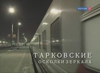 Тарковские. Осколки зеркала (4 фильма из 4)
