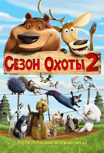 Сезон охоты 2 / Open Season 2 DUB