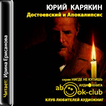 Достоевский и Апокалипсис