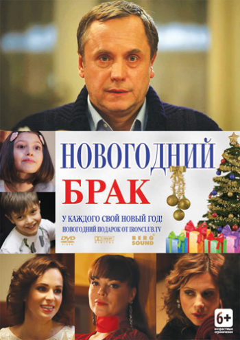 Новогодний брак (2 серии из 2)