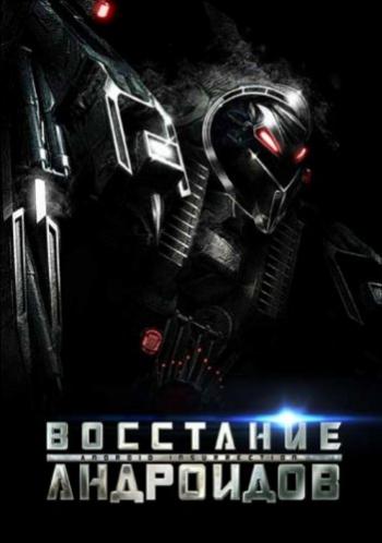 Восстание андроидов / Android Insurrection MVO