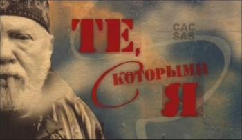 Те, с которыми я. Слава Вячеслава Тихонова (2 фильма из 2)