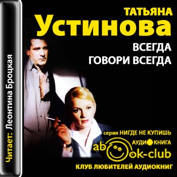 Всегда говори