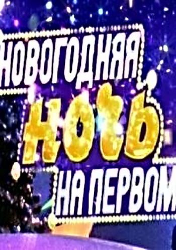 Новогодняя ночь на Первом канале
