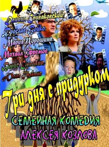 Три дня с придурком