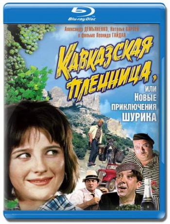 Кавказская пленница, или Новые приключения Шурика