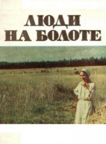 Люди на болоте (2 серии из 2)