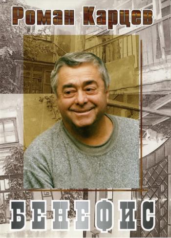 Роман Карцев. Бенефис