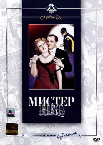 Мистер Икс