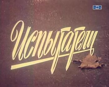 Испытатели
