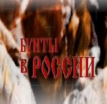 Бунты в России (4 серии из 4)
