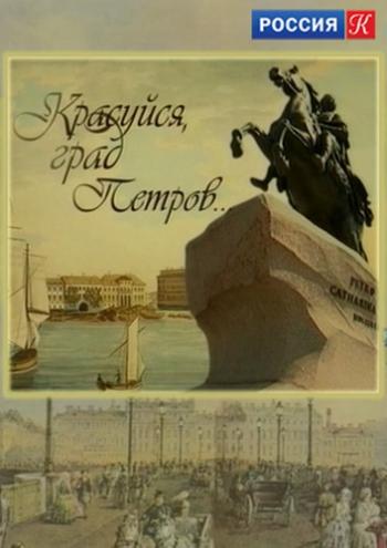 Красуйся, град Петров... (1 сезон: 1-12 фильмы из 12)