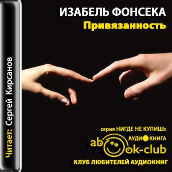Привязанность