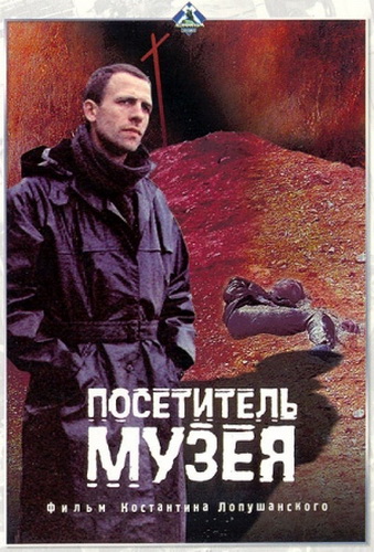Посетитель музея