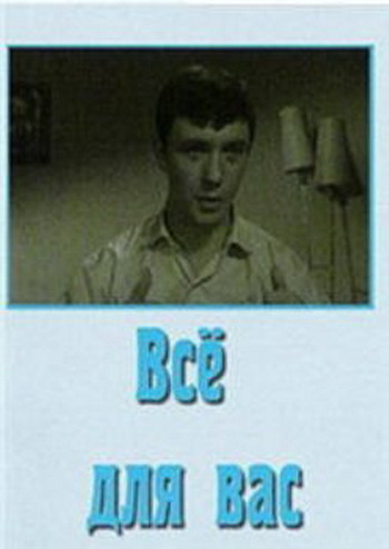 Всё для вас