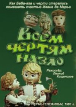 Всем чертям назло