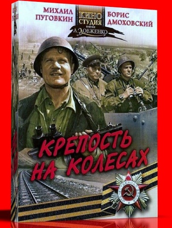 Крепость на колёсах