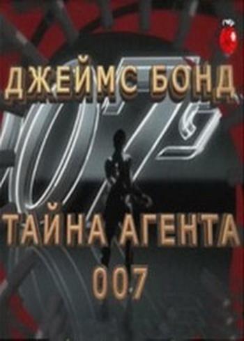 Джеймс Бонд. Тайна агента 007