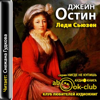 Леди Сьюзен Джейн)