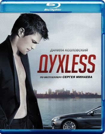 ДухLess