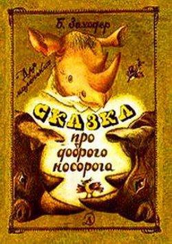 Сказка про доброго носорога