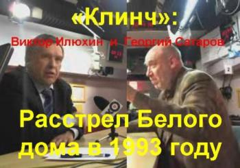 «Клинч»: Виктор Илюхин и Георгий Сатаров - Расстрел Белого дома в 1993 году