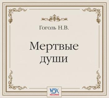 Мертвые души