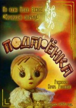Подаренка