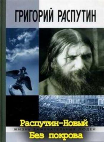 Распутин Новый. Без покрова