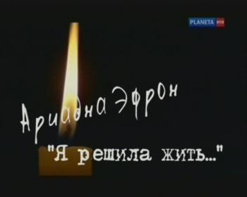 Ариадна Эфрон.