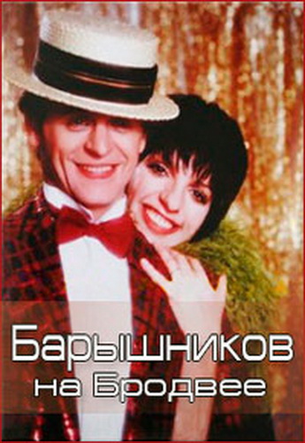 Барышников на Бродвее / Baryshnikov on Broadway