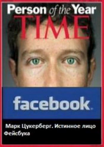 Марк Цукерберг. Истинное лицо Фейсбука / Mark Zuckerberg. The real face behind facebook