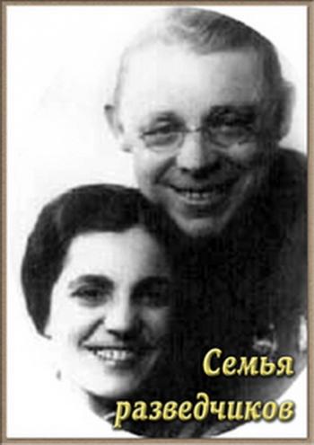 Семья разведчиков