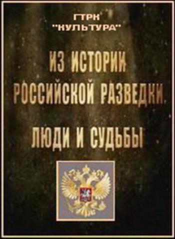 Из истории российской разведки. Люди и судьбы. (4 фильма)