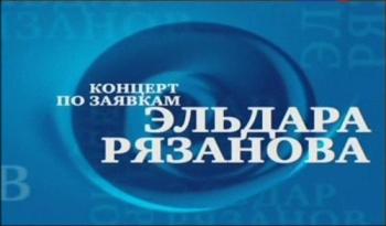 Эльдар Рязанов. Юбилейный вечер / Концерт по заявкам Эльдара Рязанова