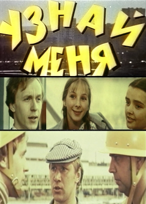 Узнай меня
