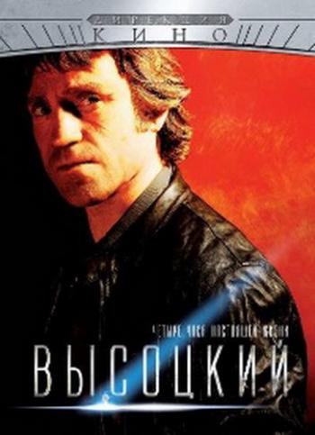Высоцкий. Четыре часа настоящей жизни (4 серии из 4)