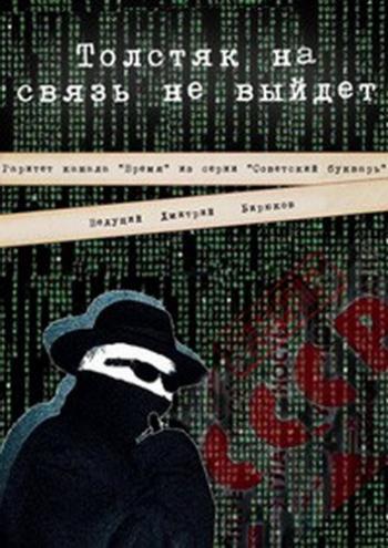 Толстяк на связь не выйдет