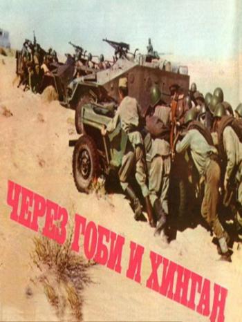 Через Гоби и Хинган (2 серии из 2)