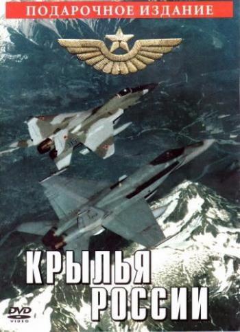 История авиации Советского Союза и России (18 серий из 18)