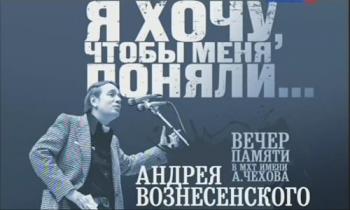 Вечер памяти А. Вознесенского. Я хочу, чтобы меня поняли...