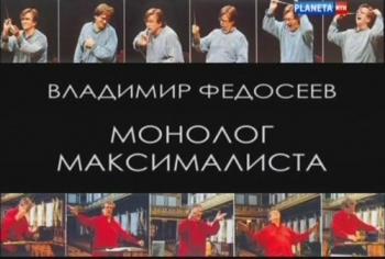 Владимир Федосеев. Монолог максималиста (4 фильма из 4)