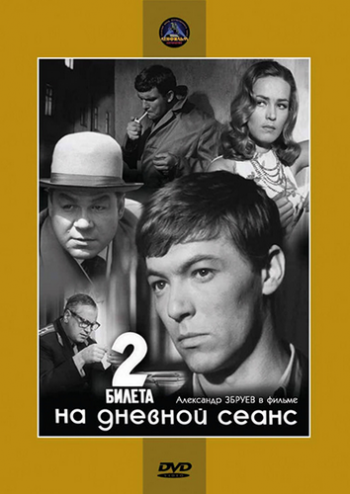 Два билета на дневной сеанс