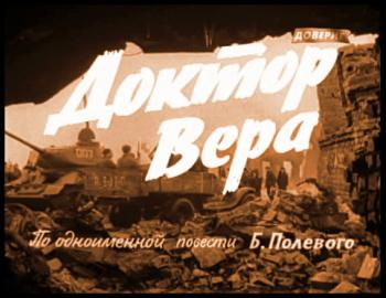 Доктор Вера