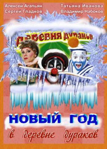 Каламбур - Новый год в деревне дураков (24 части из 24)