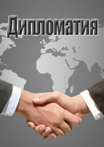 Дипломатия (3 серии)