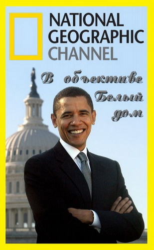 В объективе Белый дом / National Geographic. The Obama White House: Through The Lens DUB